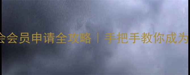 图片 金华市书法家协会会员申请全攻略｜手把手教你成为金华书法圈新锐2