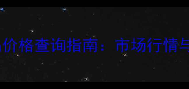 图片 金鉴才书法作品价格查询指南：市场行情与投资价值深度1