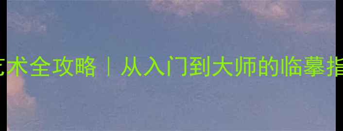 图片 钟明善书法艺术全攻略｜从入门到大师的临摹指南+打卡挑战
