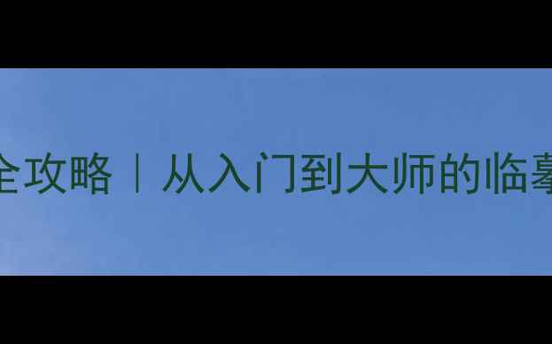 图片 钟明善书法艺术全攻略｜从入门到大师的临摹指南+打卡挑战1