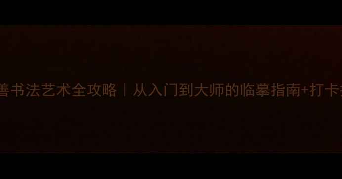 图片 钟明善书法艺术全攻略｜从入门到大师的临摹指南+打卡挑战2