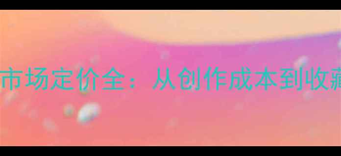 图片 钟林原书法作品市场定价全：从创作成本到收藏价值深度剖析2