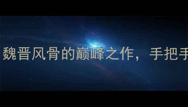 图片 钟繇书法：魏晋风骨的巅峰之作，手把手教你入门2