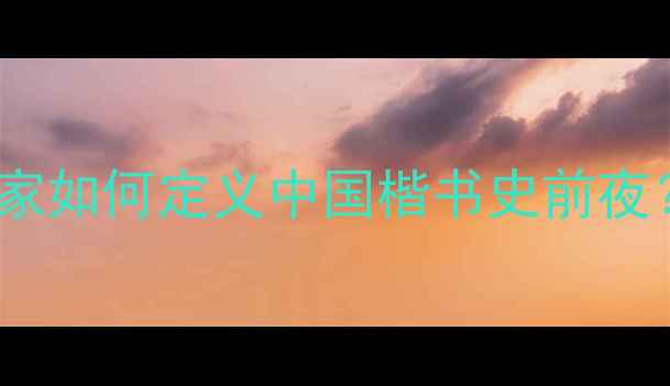 图片 钟繇小楷艺术探秘：河南书法家如何定义中国楷书史前夜？附临摹技法与历史地位深度1