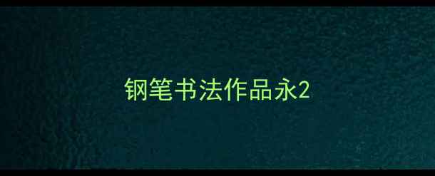 图片 钢笔书法作品永2
