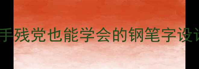 图片 钢笔书法入门必看！手残党也能学会的钢笔字设计技巧+完整创作指南