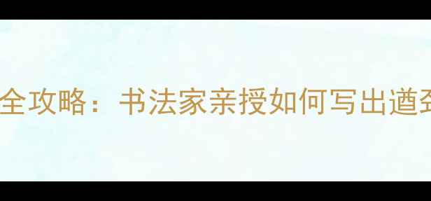图片 钢笔书法技巧全攻略：书法家亲授如何写出遒劲有力的行书2