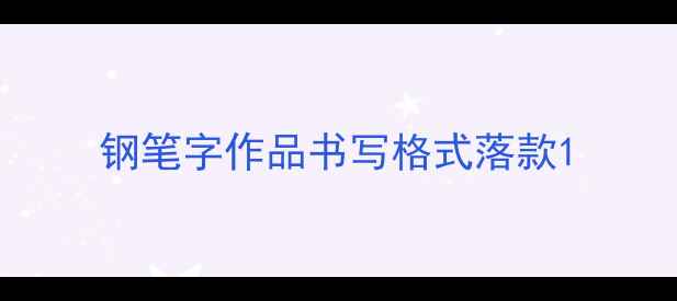 图片 钢笔字作品书写格式落款1