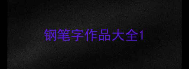 图片 钢笔字作品大全1