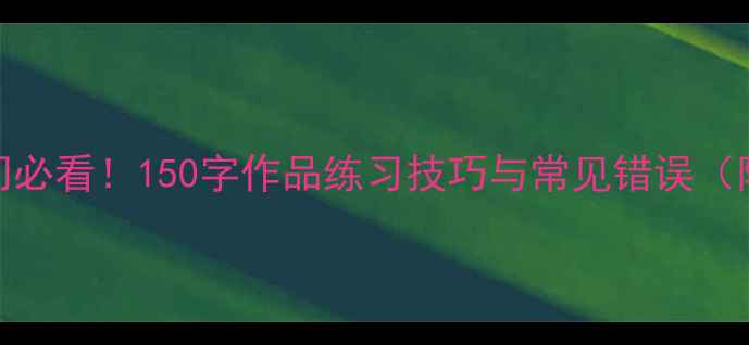 图片 钢笔楷书入门必看！150字作品练习技巧与常见错误（附免费字帖）