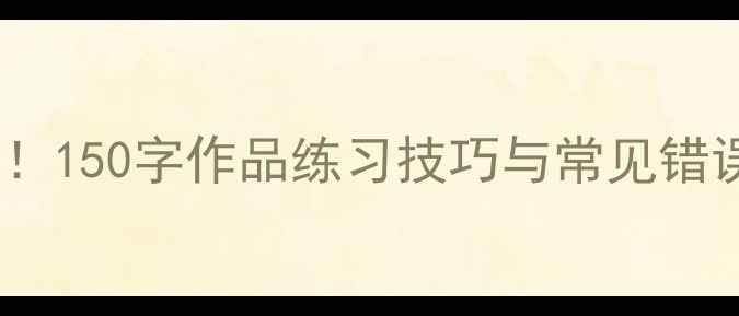图片 钢笔楷书入门必看！150字作品练习技巧与常见错误（附免费字帖）1