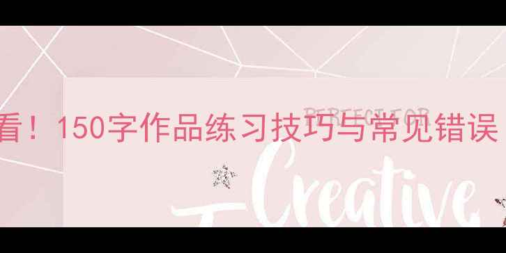 图片 钢笔楷书入门必看！150字作品练习技巧与常见错误（附免费字帖）2