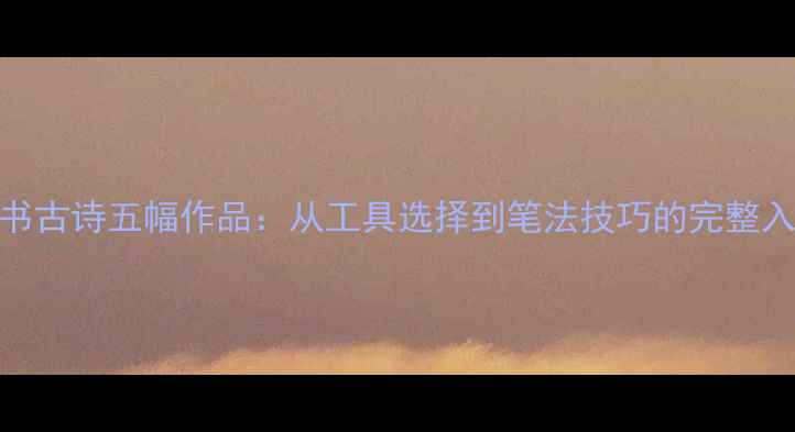 图片 钢笔楷书古诗五幅作品：从工具选择到笔法技巧的完整入门指南
