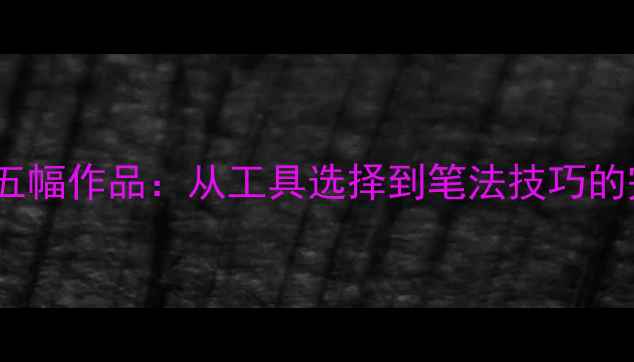 图片 钢笔楷书古诗五幅作品：从工具选择到笔法技巧的完整入门指南2