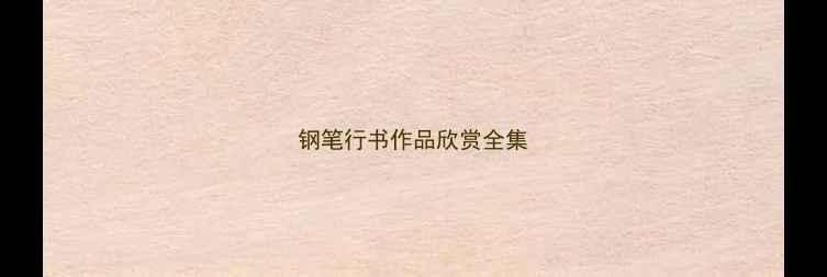 图片 钢笔行书作品欣赏全集