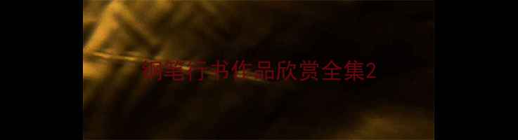 图片 钢笔行书作品欣赏全集2