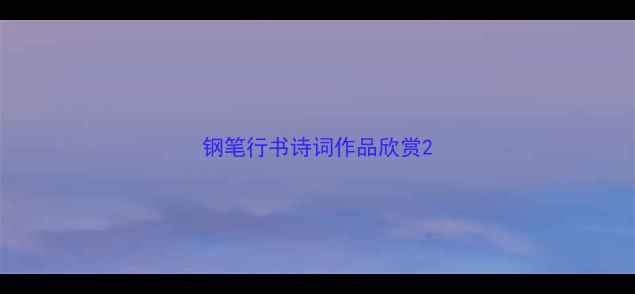 图片 钢笔行书诗词作品欣赏2