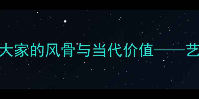 图片 钱君匋书法艺术：百年大家的风骨与当代价值——艺术欣赏指南与收藏价值