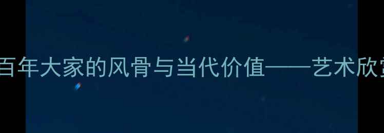 图片 钱君匋书法艺术：百年大家的风骨与当代价值——艺术欣赏指南与收藏价值2
