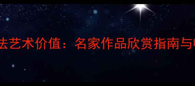 图片 钱开文书法艺术价值：名家作品欣赏指南与收藏趋势1