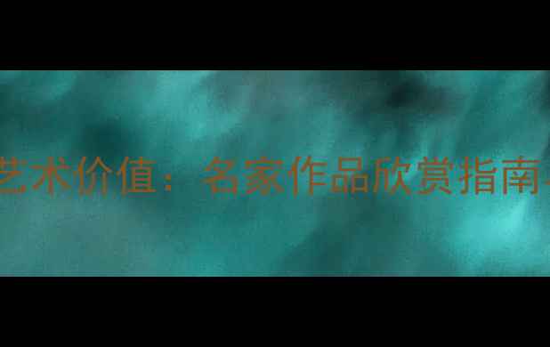 图片 钱开文书法艺术价值：名家作品欣赏指南与收藏趋势2