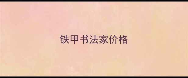 图片 铁甲书法家价格