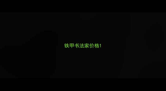 图片 铁甲书法家价格1