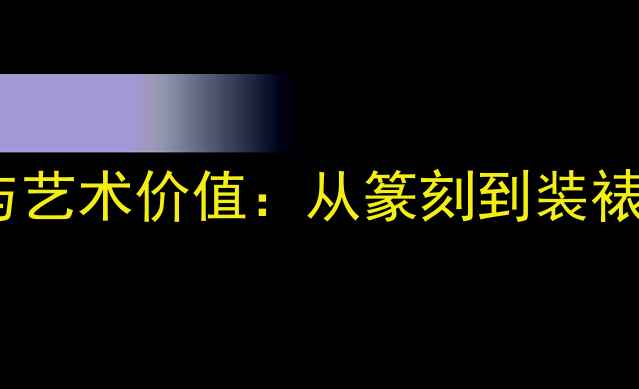 图片 铁线篆立轴技法与艺术价值：从篆刻到装裱的完整创作指南1