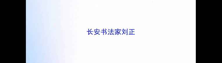 图片 长安书法家刘正