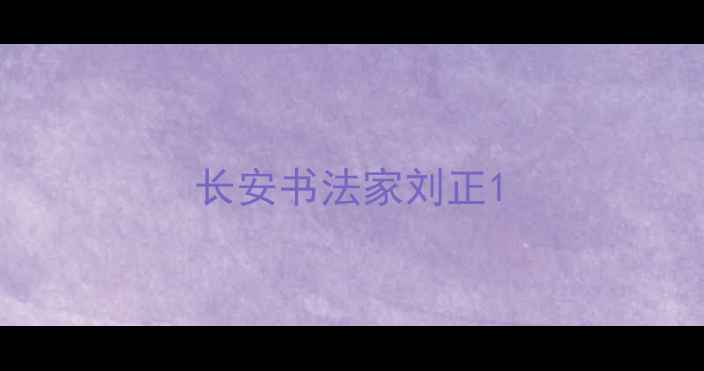 图片 长安书法家刘正1