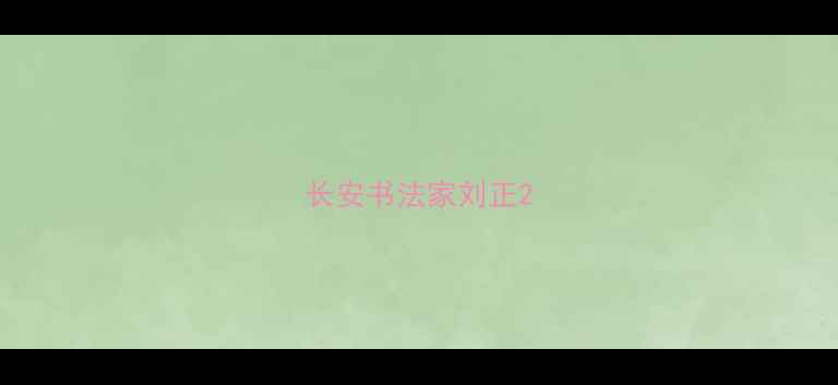 图片 长安书法家刘正2