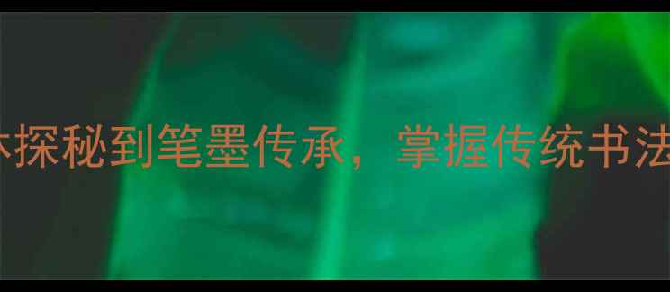 图片 长安书法：从碑林探秘到笔墨传承，掌握传统书法的三大核心技艺2