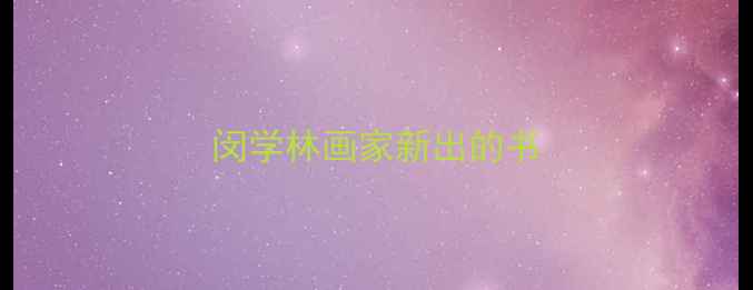 图片 闵学林画家新出的书