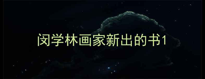 图片 闵学林画家新出的书1
