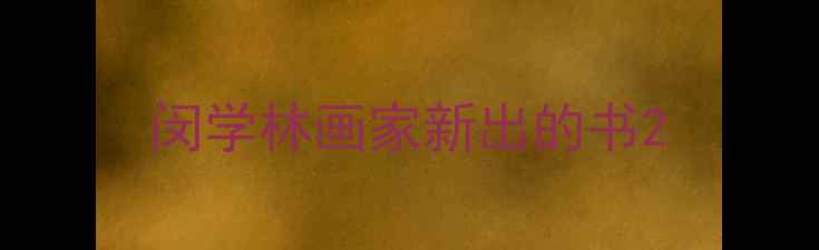 图片 闵学林画家新出的书2