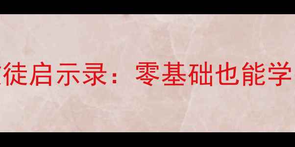 图片 阜阳知名书法家王振华收徒启示录：零基础也能学书法，书法传承招生简章