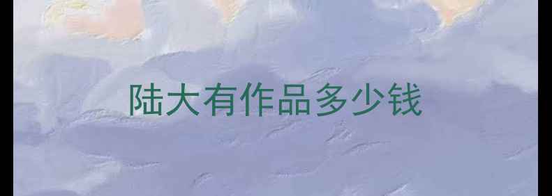 图片 陆大有作品多少钱