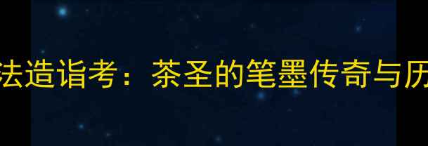 图片 陆羽书法造诣考：茶圣的笔墨传奇与历史真相