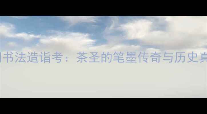 图片 陆羽书法造诣考：茶圣的笔墨传奇与历史真相2