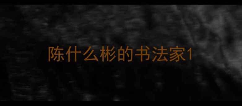 图片 陈什么彬的书法家1