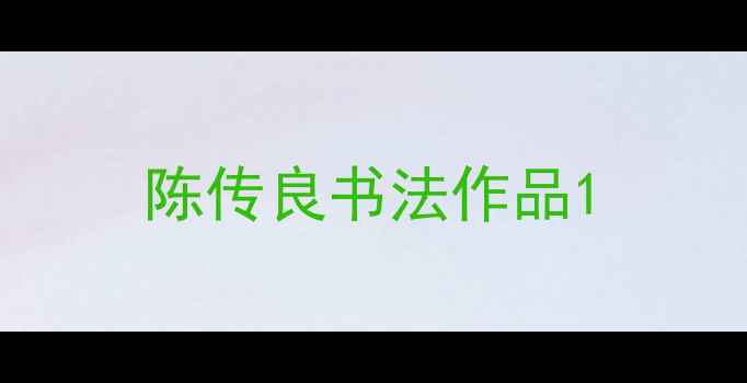 图片 陈传良书法作品1