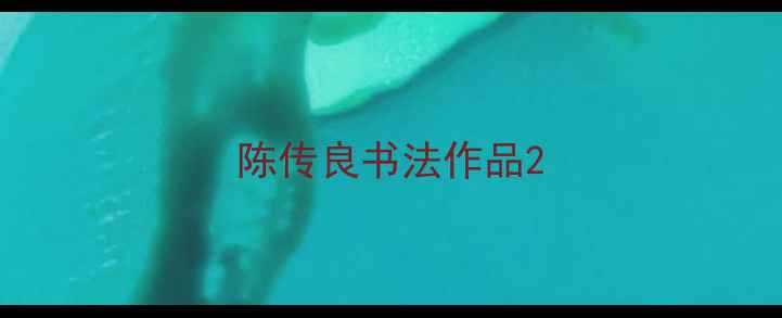 图片 陈传良书法作品2