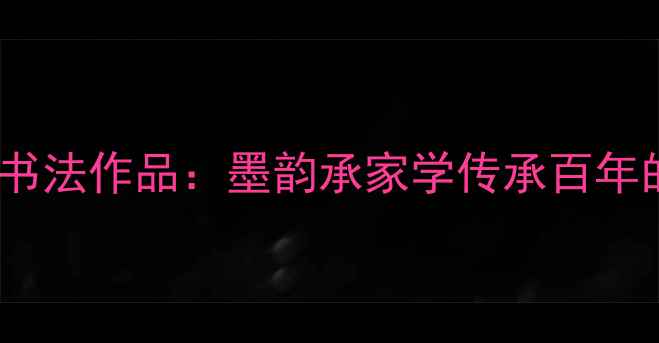 图片 陈元龙女儿书法作品：墨韵承家学传承百年的艺术人生2
