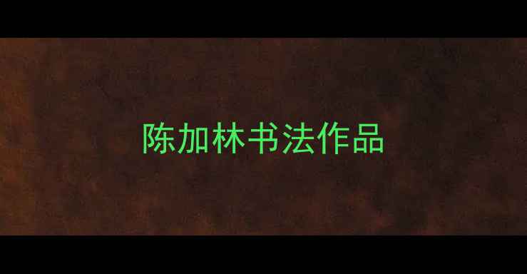 图片 陈加林书法作品