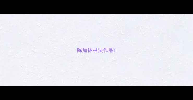 图片 陈加林书法作品1