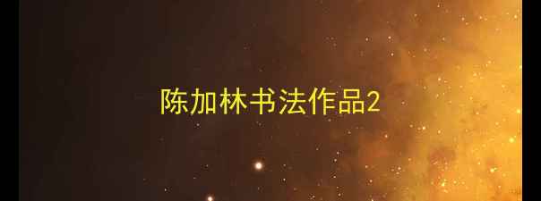 图片 陈加林书法作品2