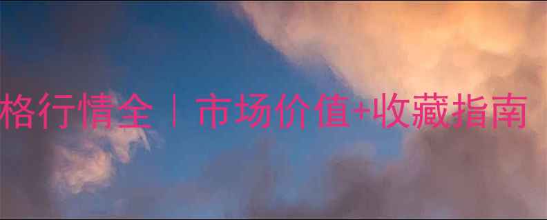 图片 陈增胜书法作品价格行情全｜市场价值+收藏指南（附高清作品图）2