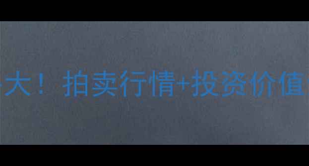 图片 陈士秋书画作品价格大！拍卖行情+投资价值全（附高清作品图）
