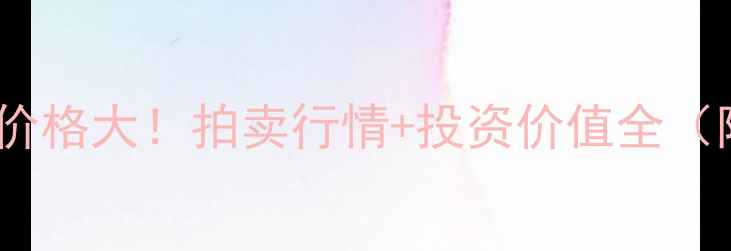 图片 陈士秋书画作品价格大！拍卖行情+投资价值全（附高清作品图）2