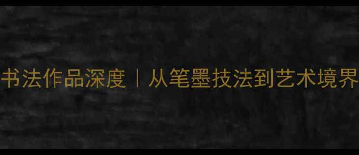 图片 陈少梅书法作品深度｜从笔墨技法到艺术境界全公开